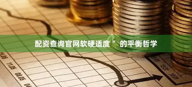 配资查询官网软硬适度＂ 的平衡哲学