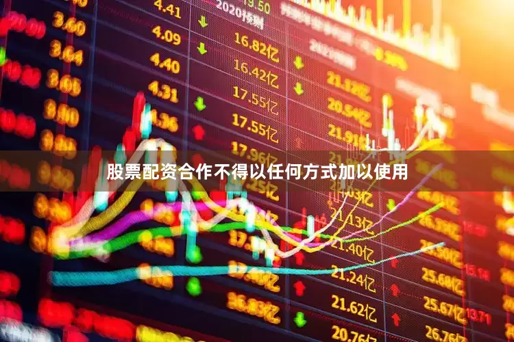 股票配资合作不得以任何方式加以使用