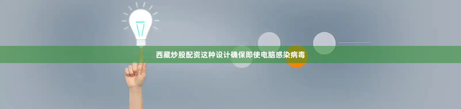 西藏炒股配资这种设计确保即使电脑感染病毒