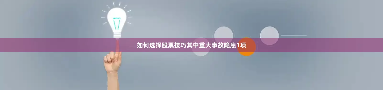 如何选择股票技巧其中重大事故隐患1项