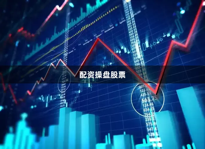 配资操盘股票