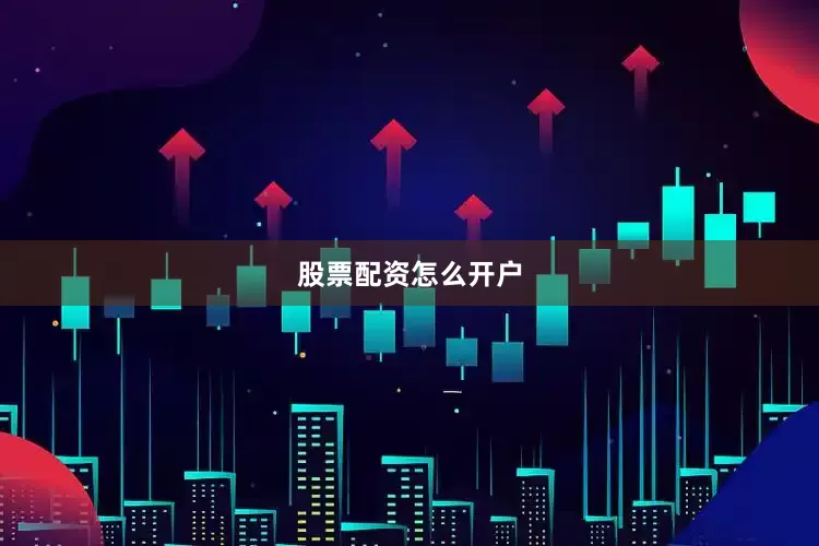 股票配资怎么开户