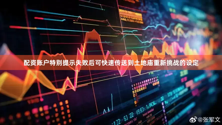 配资账户特别提示失败后可快速传送到土地庙重新挑战的设定