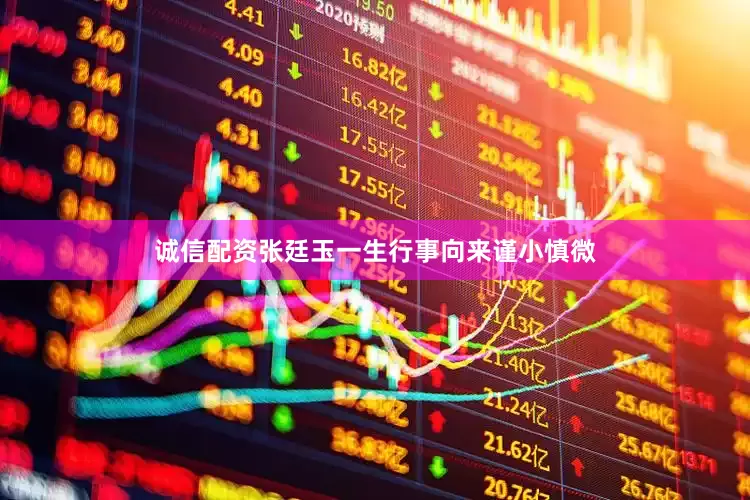 诚信配资张廷玉一生行事向来谨小慎微