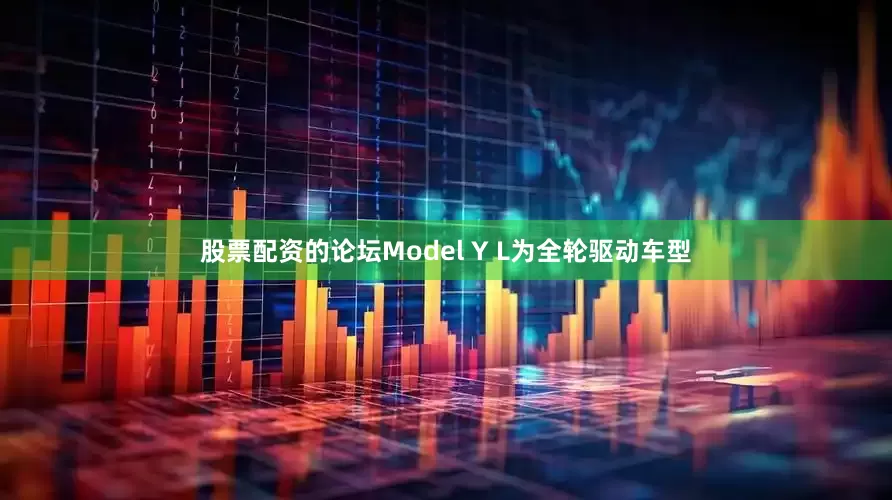股票配资的论坛Model Y L为全轮驱动车型