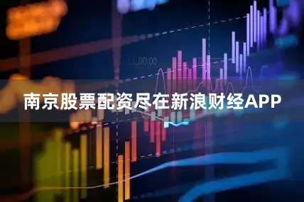 南京股票配资尽在新浪财经APP