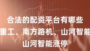 合法的配资平台有哪些拓山重工、南方路机、山河智能涨停