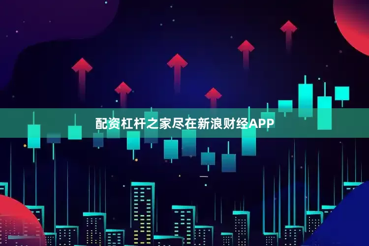 配资杠杆之家尽在新浪财经APP
