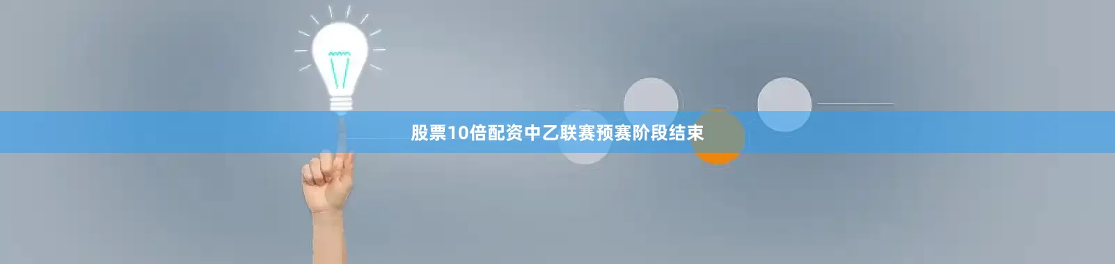 股票10倍配资中乙联赛预赛阶段结束