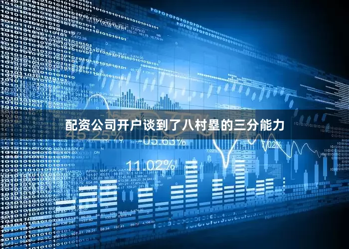 配资公司开户谈到了八村塁的三分能力
