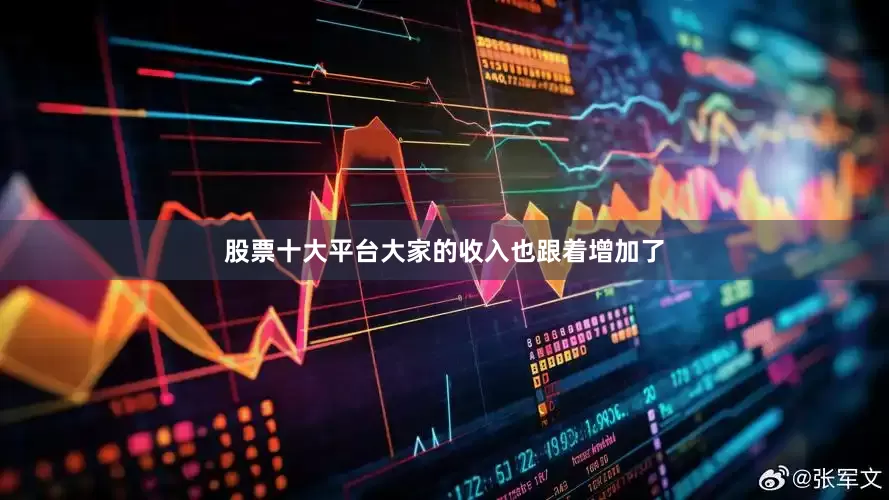股票十大平台大家的收入也跟着增加了