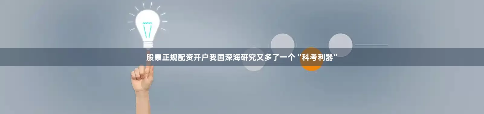 股票正规配资开户我国深海研究又多了一个“科考利器”
