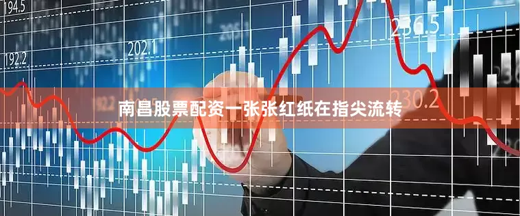 南昌股票配资一张张红纸在指尖流转