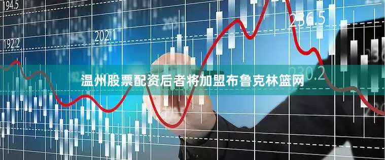 温州股票配资后者将加盟布鲁克林篮网