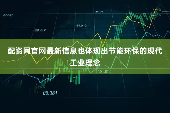 配资网官网最新信息也体现出节能环保的现代工业理念
