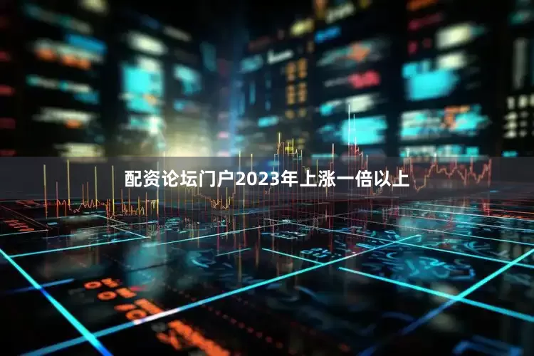 配资论坛门户2023年上涨一倍以上
