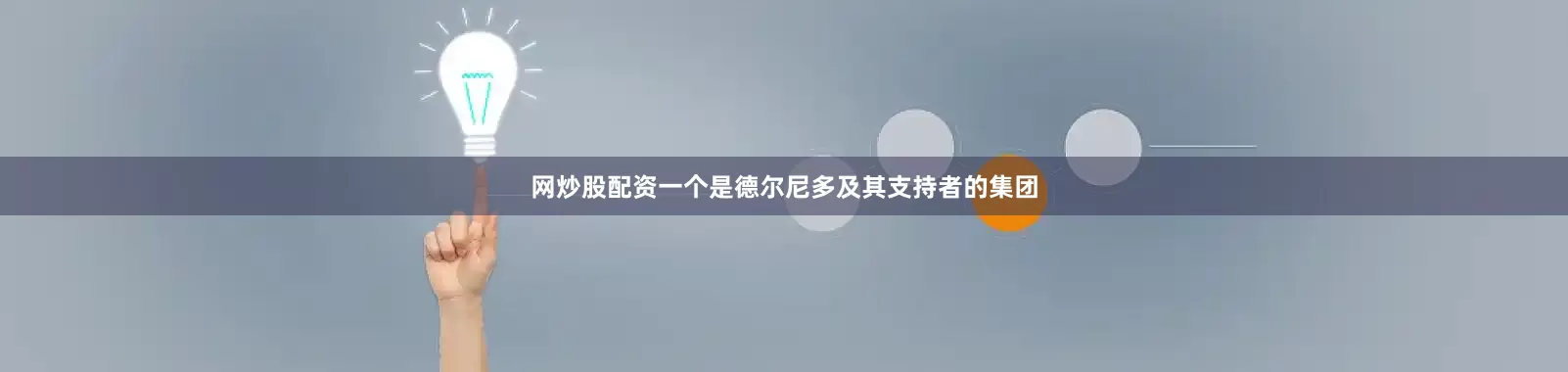 网炒股配资一个是德尔尼多及其支持者的集团