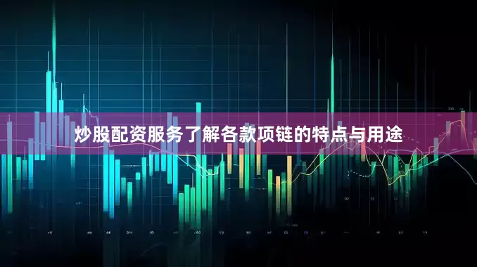 炒股配资服务了解各款项链的特点与用途