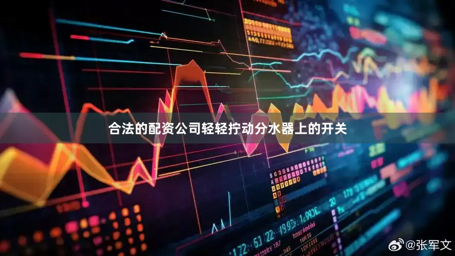 合法的配资公司轻轻拧动分水器上的开关