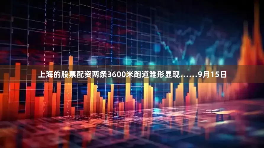 上海的股票配资两条3600米跑道雏形显现……9月15日