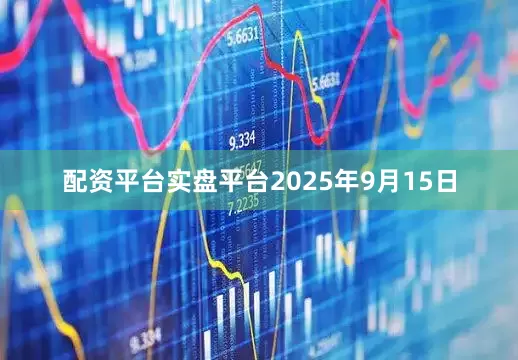 配资平台实盘平台2025年9月15日
