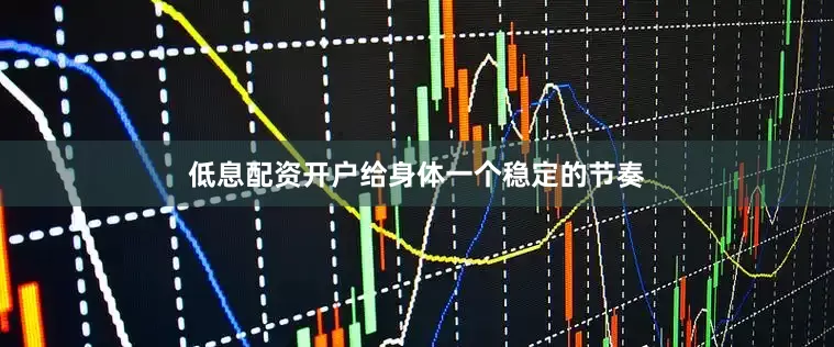 低息配资开户给身体一个稳定的节奏