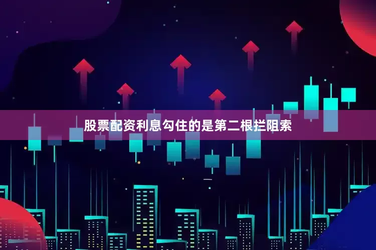 股票配资利息勾住的是第二根拦阻索