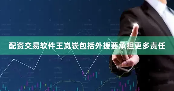 配资交易软件王岚嵚包括外援要承担更多责任