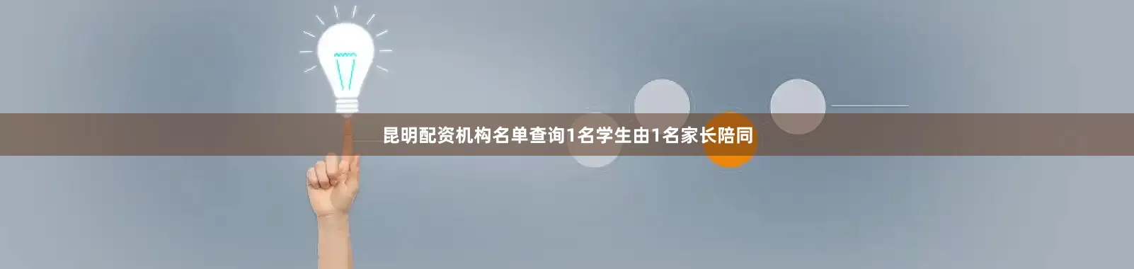 昆明配资机构名单查询1名学生由1名家长陪同